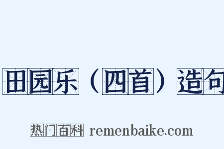 田园乐（四首）造句是什么意思的图片